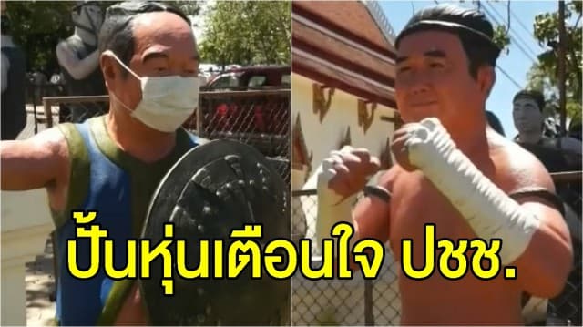 วัดดังปั้นหุ่นนักรบโบราณ 'ลุงตู่ - ปิ๊กป้อม' พร้อมสวมหนากากอนามัย เตือน ประชาชนการ์ดอย่าตก