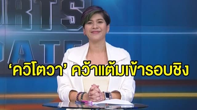 ‘ควิโตวา’ นักหวดสาวชาวเช็ก พลิกเกมคว้าแต้มเข้าชิงในศึกเทนนิสนัดพิเศษบนสนามโรงเก็บเครื่องบิน