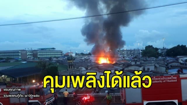 ไฟไหม้ชุมชนคลองเตย ชาวบ้านหนีตายอลหม่าน ล่าสุดคุมเพลิงได้แล้ว