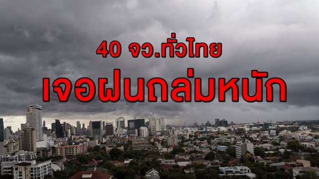 รอลุ้นกระหน่ำช่วงไหน !? 40 จว.ทั่วไทยเจอฝนถล่มหนัก ชาวกรุงโดนด้วย