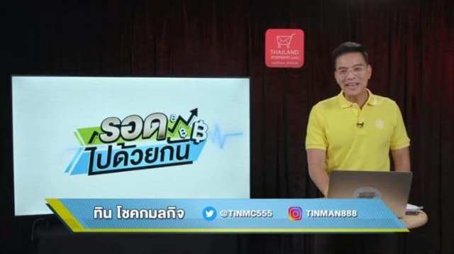 "รอดไปด้วยกัน เศรษฐกิจชาวบ้าน" ep.04 (23 กรกฎาคม 2563)