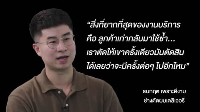 ช่างตัดผมเดลิเวอรี่ ไม่ต้องมีหน้าร้าน รู้หรือไม่? รายได้หลักแสนต่อเดือน เผยเคล็ดลับทำรายได้สุดปัง