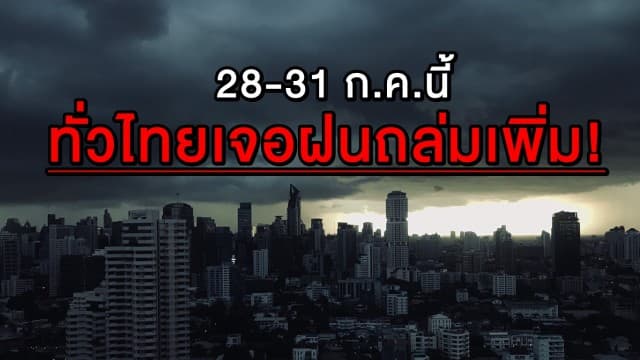 ทั่วไทยเตรียมรับมือ! 28-31 ก.ค.นี้ เจอฝนถล่มเพิ่มขึ้น 