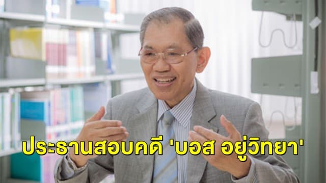 ไม่อยู่เฉย! 'บิ๊กตู่' ตั้ง 'วิชา มหาคุณ' เป็นปธ.สอบกรณีอัยการไม่สั่งฟ้องคดี 'บอส อยู่วิทยา'