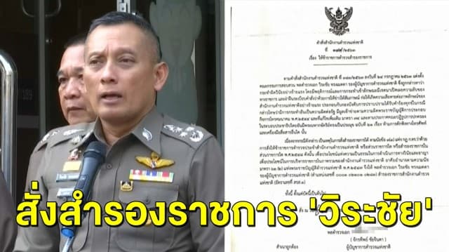 'บิ๊กแป๊ะ' สั่งสำรองราชการ 'วิระชัย' เซ่นปล่อยคลิปเสียง