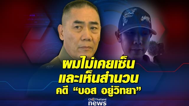 ผบ.ตร. ยันตลอด 5 ปี ที่ผ่านมา ไม่เคยลงนามและเห็นสำนวนคดี "บอส อยู่วิทยา"
