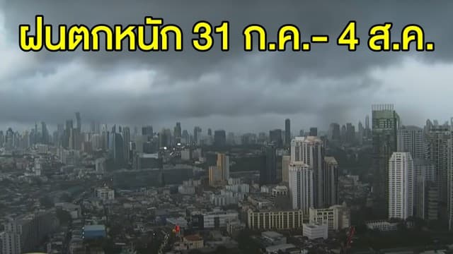 กรมอุตุฯ เตือนประเทศไทย รับมือฝนตกหนัก ตั้งแต่วันที่ 31 ก.ค.- 4 ส.ค.63 