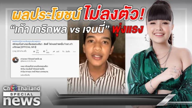 หนังคนละม้วน! 'เก้า เกริกพล' ไลฟ์โต้ 'เจนนี่' ปมเบี้ยวค่าตัว แค้นสุดทำพ่อตนโดนด่า