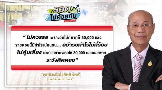 ราคาทองจะทะลุ 30,000 บาทหรือไม่ ควรเก็บไว้ หรือ รีบขาย ถึงจะกำไรงาม