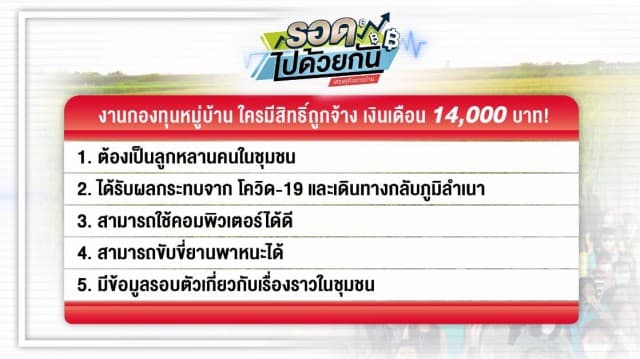 กองทุนหมู่บ้าน เตรียมจ้างงานคนตกงาน เงินเดือน 14,000 บาท ใครมีคุณสมบัติตามนี้ เตรียมมีงานมีเงินเดือน