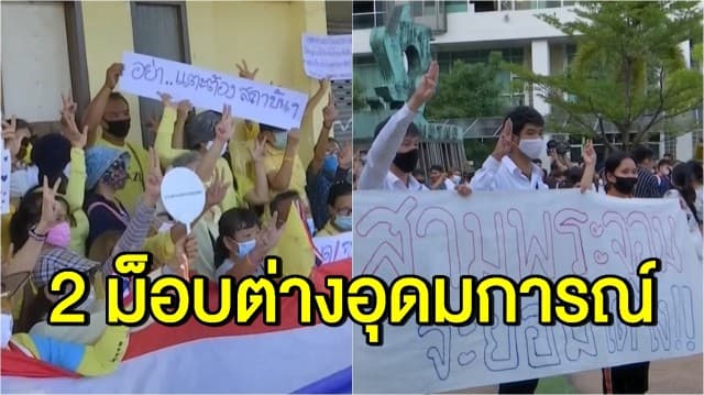 'อาชีวะช่วยชาติ' ชุมนุมปกป้องสถาบัน -  3 พระจอมร่วมอาชีวะ จัดแฟลชม็อบไล่เผด็จการ