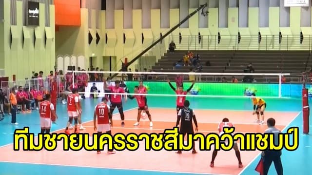 ทีมชายนครราชสีมา คว้าแชมป์วอลเลย์บอลไทยลีกสมัยที่ 6