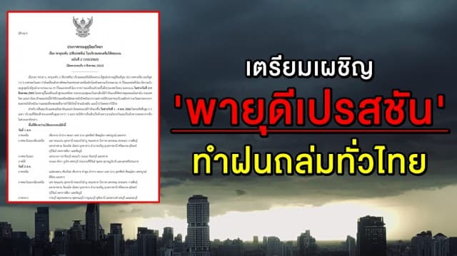 อุตุฯ ประกาศ ฉ.2 รับมือเผชิญ 'พายุดีเปรสชัน' ทำฝนถล่มทั่วไทย ถึง 4 ส.ค.  