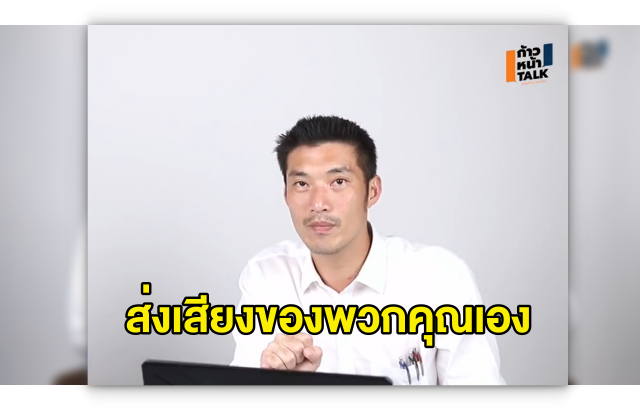 'ธนาธร' ส่งสารถึงอาชีวะวอน "ส่งเสียงของพวกคุณเอง" อย่าให้ใครอ้างชื่อทำ 'ม็อบชนม็อบ' เปิดทางรัฐประหาร 