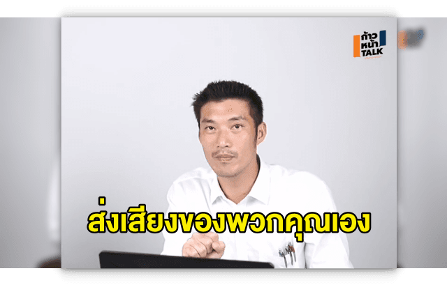 'ธนาธร' ส่งสารถึงอาชีวะวอน "ส่งเสียงของพวกคุณเอง" อย่าให้ใครอ้างชื่อทำ 'ม็อบชนม็อบ' เปิดทางรัฐประหาร 