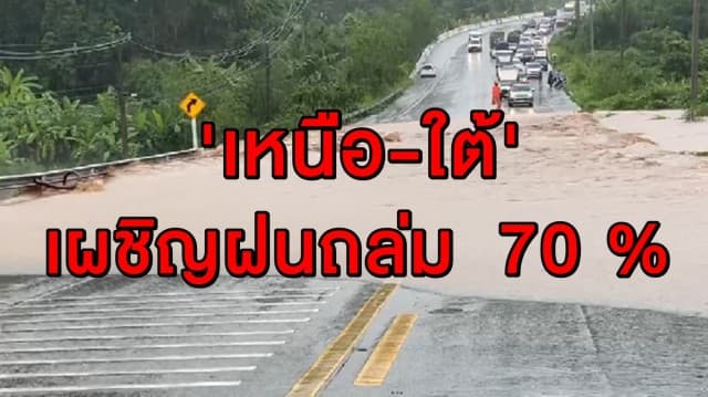 เตือนทั่วไทยเผชิญฝนถล่ม 'เหนือ-ใต้' โดนหนักสุด 70 %