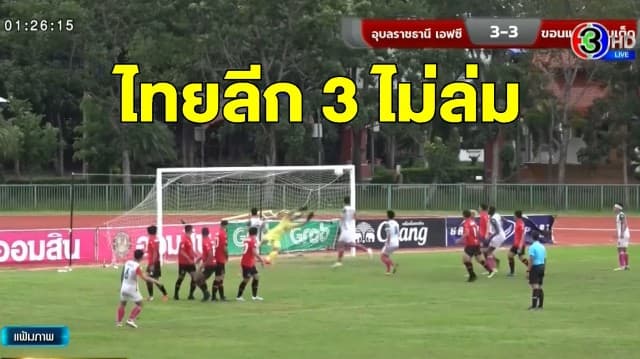 ไทยลีก 3 ไม่ล่ม! ส.บอลไทยยันแข่งต่อได้ แม้ไม่มีเงินสนับสนุน