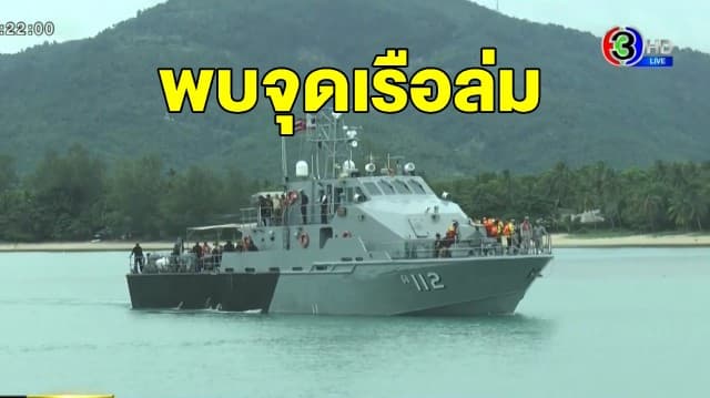 จนท.เกาะสมุยพบตำแหน่งเรือเฟอร์รี่อัปปาง จัดทีมประดาน้ำเร่งค้นหาผู้สูญหาย