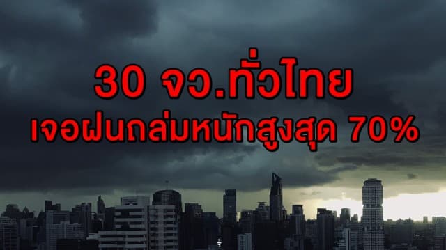 อย่าลืมพกร่ม! เตือน 30 จว.ทั่วไทย เจอฝนถล่มหนักสูงสุด 70 % กทม.โดนด้วย 