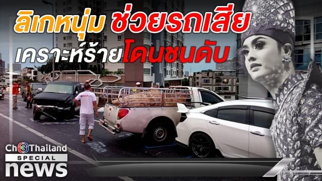 สรุปตั้งแต่ต้น อุบัติเหตุรถชนซ้ำซ้อนบนทางคู่ขนานลอยฟ้า สังเวย 2 ชีวิต - เปิดใจพ่อลิเกหนุ่มพลเมืองดี