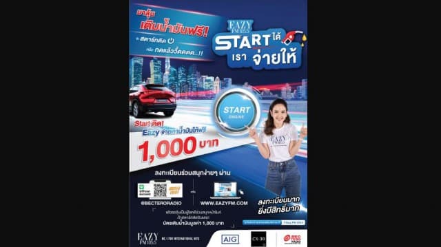 เติมน้ำมันฟรี!!..มีอยู่จริง  สิงหานี้ฟังอีซี่ฯ รับเล้ยยย..บัตรน้ำมันฟรีทุกช่วงดีเจฯ