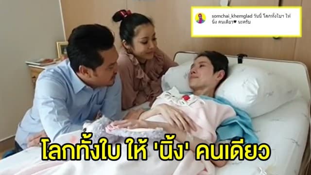 'เต๋า สมชาย-นุ๊ก สุทธิดา' ไปเยี่ยม 'นิ้ง กุลสตรี' ก่อนร้องเพลงสุดซึ้ง "โลกทั้งใบ ให้นิ้งคนเดียว"