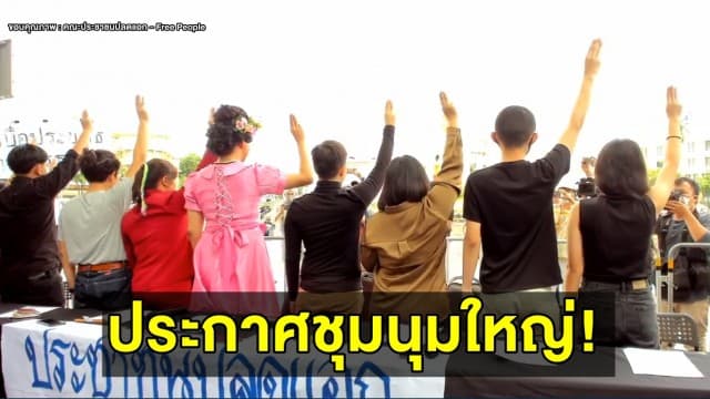 จัดแน่! 'คณะประชาชนปลดแอก' ประกาศชุมนุมใหญ่ 16 ส.ค. ลั่นไม่ขอประนีประนอมต่อรัฐบาล 