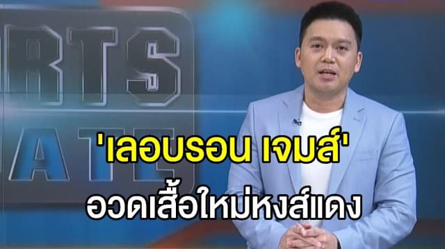 'เลอบรอน เจมส์' อวดเสื้อ 'หงส์แดง' ตัวใหม่ก่อนวางขาย