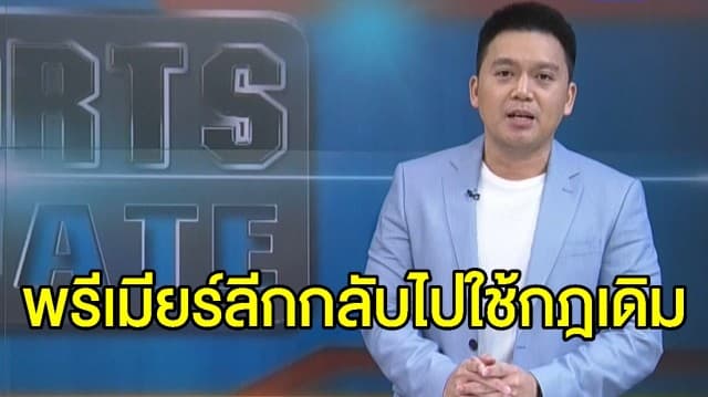 พรีเมียร์ลีกกลับไปใช้กฎเปลี่ยนตัวสำรอง 3 คน - 'อเล็กซิส ซานเชซ' ย้ายไปอินเตอร์ถาวร