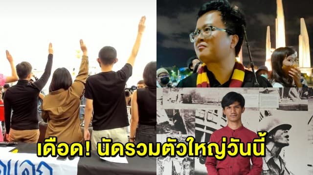 ด่วน! คณะประชาชนปลดแอกเรียกรวมตัว หลัง 'อานนท์-ไมค์' โดนจับ 