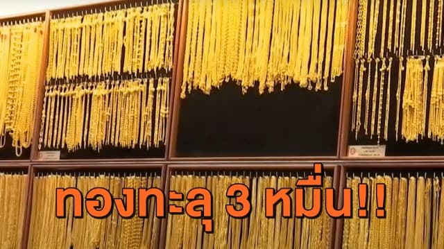 ราคาทองพุ่งไม่หยุด ทำสถิติซื้อ-ขาย ทะลุ 3 หมื่นบาท