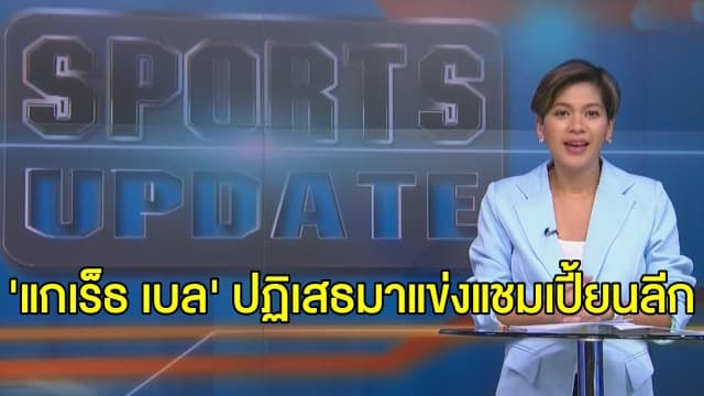 'ซีดาน' ยืนยัน 'แกเร็ธ เบล' ปฏิเสธร่วมเดินทางมาแข่งแชมเปี้ยนลีก