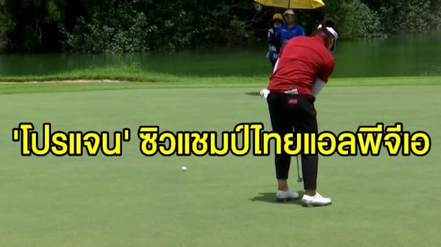 ผงาดกอล์ฟไทย ‘โปรแจน วิชาณี’ เพลย์ออฟซิวแชมป์ ‘สิงห์-เอสเอที ไทยแอลพีจีเอ’ ในรอบ 5 ปี