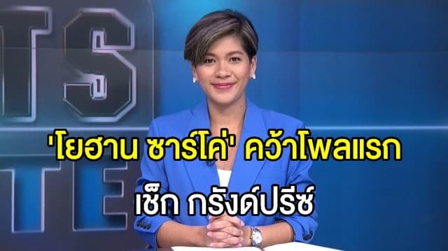 ‘โยฮาน ซาร์โค่’ คว้าโพลครั้งแรก ในโมโตจีพี เช็ก กรังด์ปรีซ์