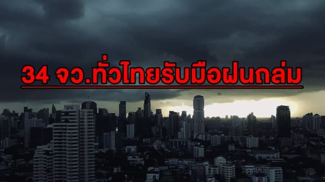 กำร่มให้แน่น! 34 จว.ทั่วไทยจ่อฝนตกหนัก กทม.โดนซัด 40%