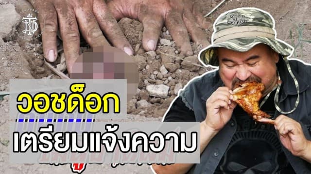 งานเข้า! วอชด็อกจ่อแจ้งความ 'หม่อมถนัดแดก' ปมนำเสนอเมนูไก่หลุมทรมานสัตว์