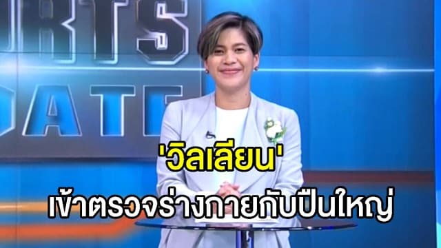 'วิลเลียน' เข้าตรวจร่างกายกับปืนใหญ่เรียบร้อย - 'มาตุยดี้' จ่อย้ายซบ อินเตอร์ ไมอามี