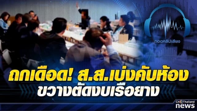 ถอดคลิปเสียง.!  อนุงบ64 ครุภัณฑ์ ถกเดือด! ส.ส.เบ่งคับห้อง ขวางตัดงบเรือยางของกรมเจ้าท่า