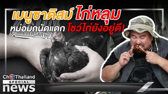 ดราม่ายังไม่จบ! 'ไก่หลุม' เมนูซาดิสม์ ฝังไก่ทั้งเป็นให้กินแต่น้ำกะทิ วอชด็อกแจ้งจับ 'หม่อมถนัดแดก' ทารุณกรรมสัตว์ 