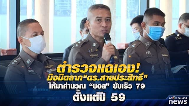 ไล่ไทม์ไลน์ แฉ ปมเปลี่ยนข้อมูลความเร็วรถ "บอส อยู่วิทยา" จาก 177 เป็น 79  กม./ชม.