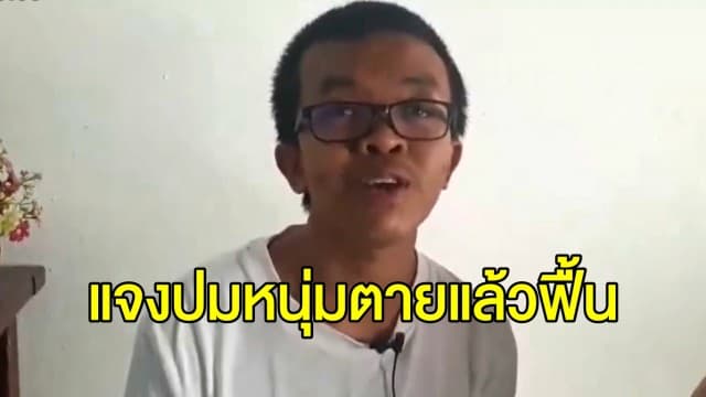 หมอแจง กรณีหนุ่มตายแล้วฟื้นในห้องน้ำ ยอมรับผิดพลาดตรวจไม่ละเอียด