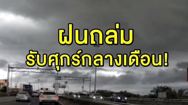 ร่มพร้อม เสื้อกันฝนพร้อม! ทั่วไทยฝนถล่ม 'ใต้' หนักสุด กทม. โดนซัด 60%