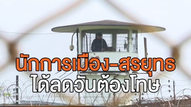 'นักการเมือง-สรยุทธ' ได้อภัยโทษ ลดวันต้องโทษ