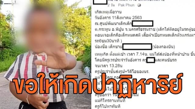 ครูลืมเด็กวัย 2 ขวบ ในรถตู้รับ-ส่ง นร. นาน 7 ชั่วโมง ล่าสุดอาการยังโคม่า ด้านครอบครัวภาวนาขอให้เกิดปาฏิหาริย์