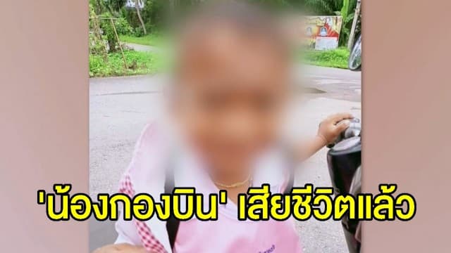 สุดยื้อ 'น้องกองบิน' อุทาหรณ์ครูลืมเด็กไว้บนรถ พ่อแม่ร่ำไห้แทบขาดใจ