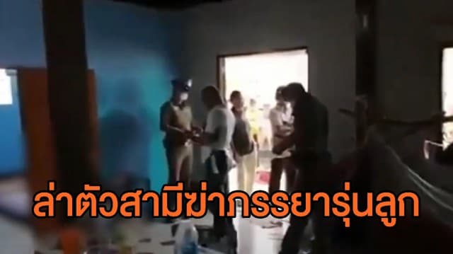 ล่าตัวสามีวัย 52 ฆ่าภรรยาสาววัย 27 แม่เผยลูกเคยมาปรับทุกข์ ตร.รู้พิกัดกบดานแล้ว  