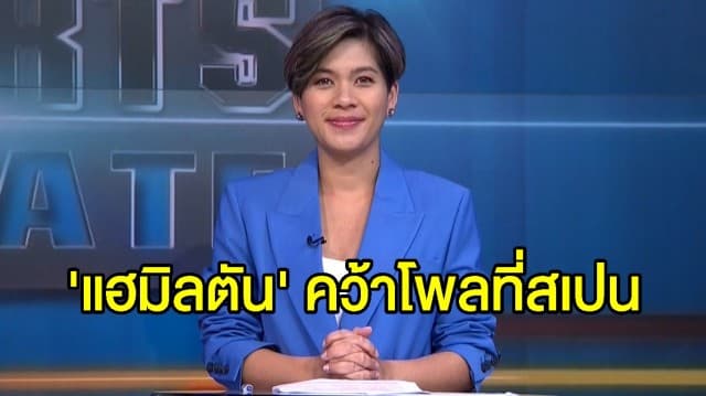 คว้าตำแหน่งไปครอง! 'แฮมิลตัน' ครองตำแหน่งโพลโพซิชั่น เอฟวัน ที่สเปน 