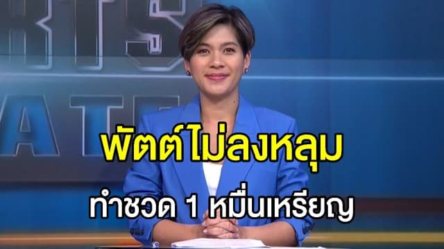 หนุ่มสุดช้ำ พัตต์กอล์ฟ 121 ซม. พลาด ชวด 1 หมื่นเหรียญสหรัฐฯ ท่ามกลางเสียงเฮของเพื่อนพ้อง