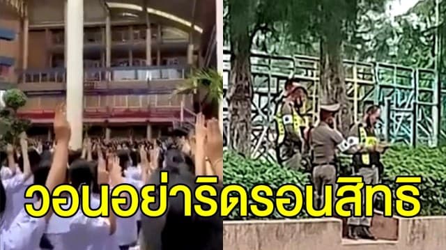 นร.ขอนแก่น นัดชุมนุมผูกโบว์ขาว ชู 3 นิ้ว วอนครูอย่าริดรอนสิทธิแสดงออก - ตร. แจงไม่ได้บุก รร. ยึดโบว์ขาว หลังโซเชียลแห่แชร์ภาพ