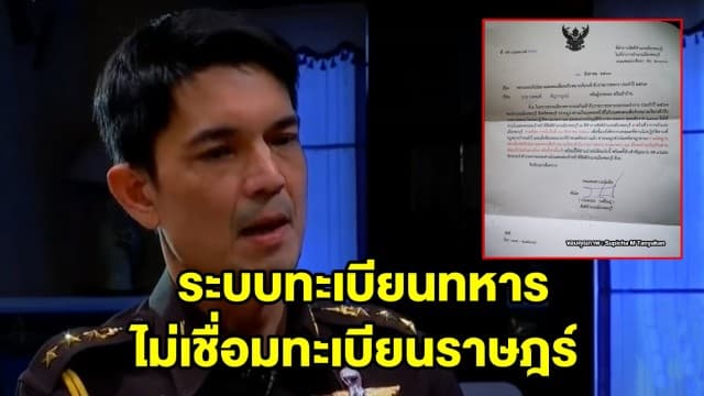 โฆษก ทบ. ขอโทษครอบครัว 'น้องเมย' ปมส่งจม.เรียกเกณฑ์ทหาร รับระบบทะเบียนทหาร ยังไม่เชื่อมทะเบียนราษฎร์